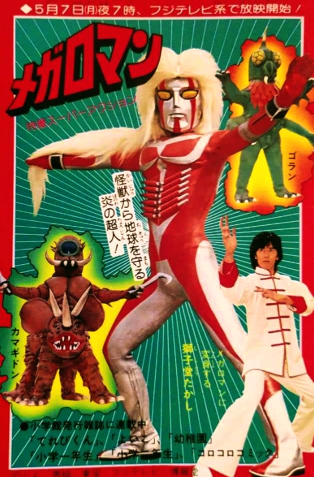 ⚠️昭和レトロ・貴重レインボーマン火の化身万年社ミドルサイズ当時物