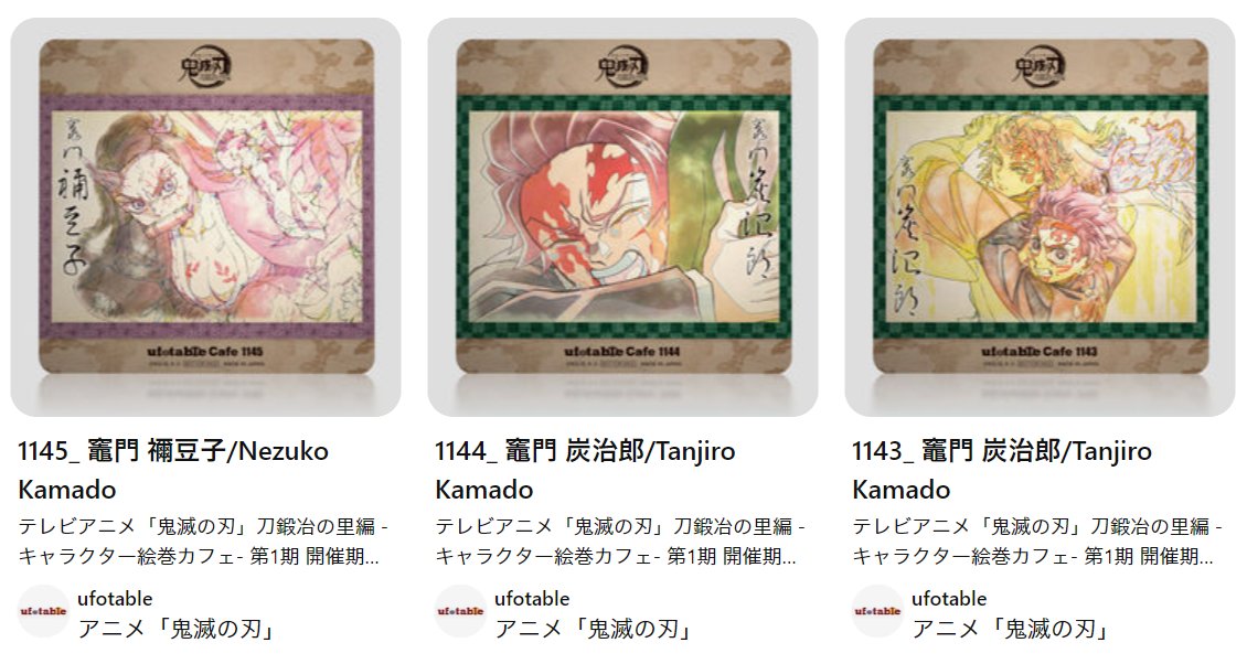 鬼滅の刃　ufotable 絵巻カフェ　クリアファイル Amazon.co.jp: ufotable cafe TVアニメ 鬼滅の刃 コラボレーション