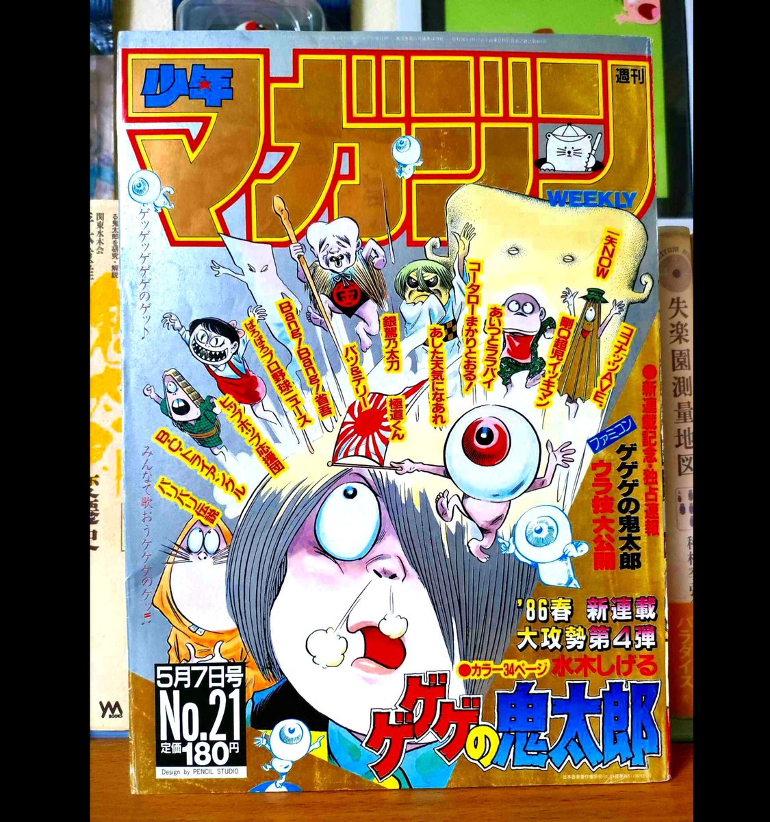 1986年、17年ぶりに週刊少年マガジンに本格復帰を果たす『ゲゲゲの