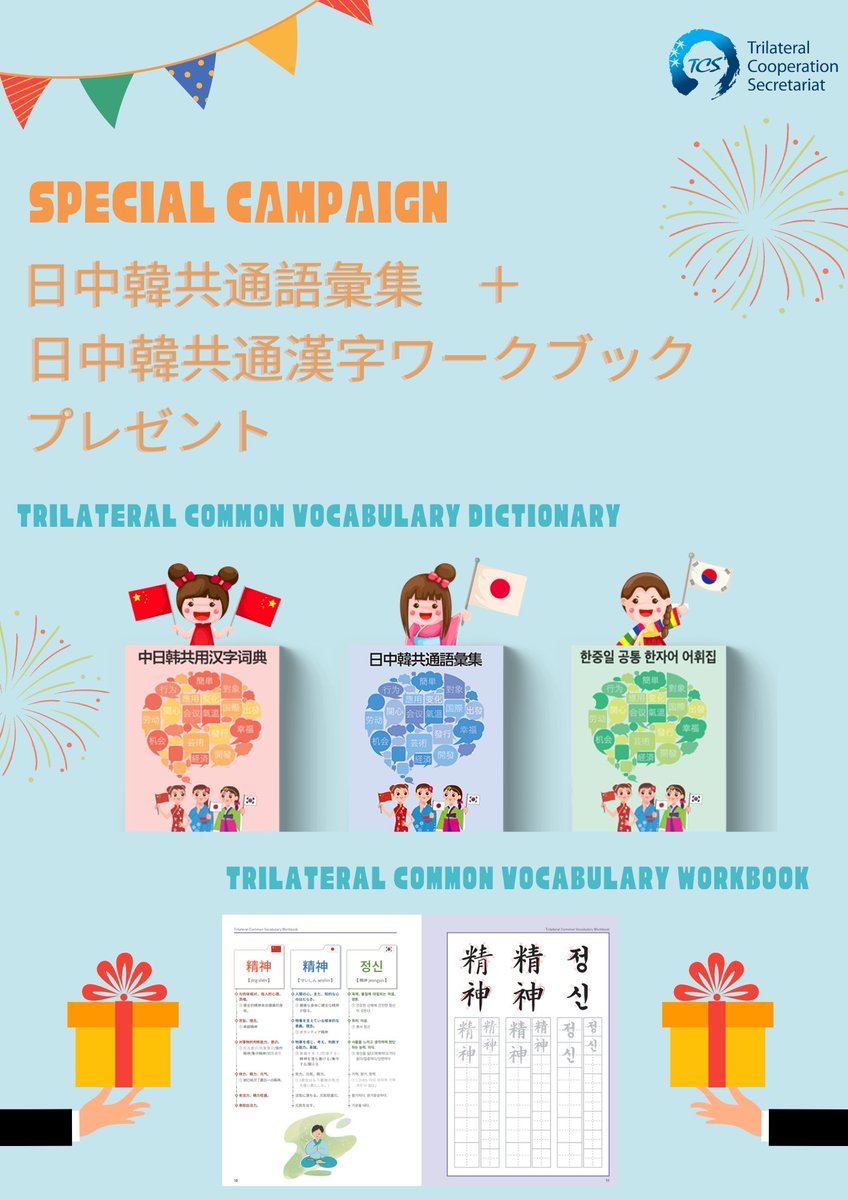 日中韓共通語彙集」に関し、ご関心や肯定的なご意見を頂き誠に