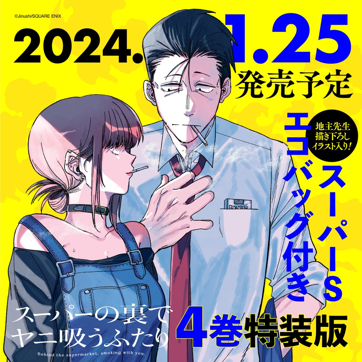 予告🚬】 少し早めですがスーパーの裏でヤニ吸うふたり4箱目 来年1月25
