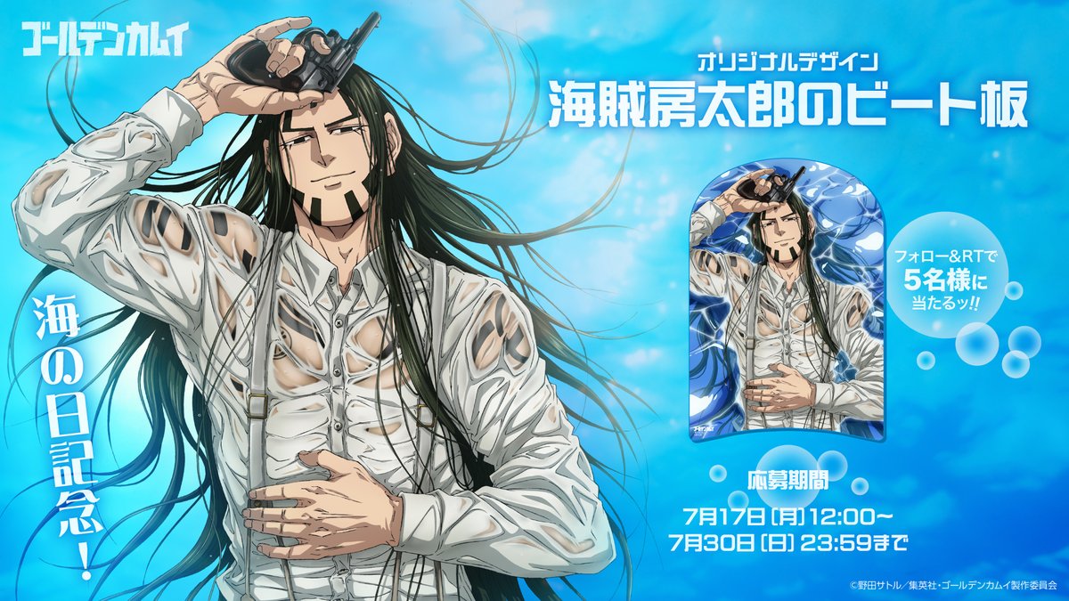 本日7/30(日)23:59まで！】 オリジナルデザイン「海賊房太郎のビート板