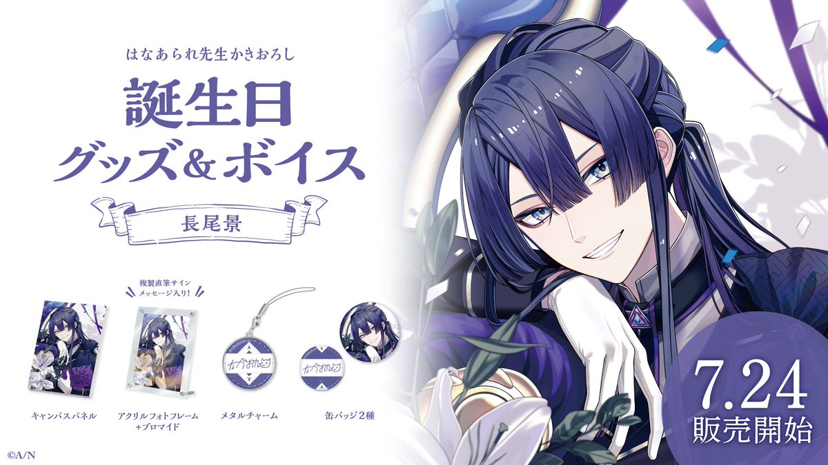 🎂長尾景 誕生日グッズ＆ボイス販売決定！】 長尾景(@kei_nagao2434)の