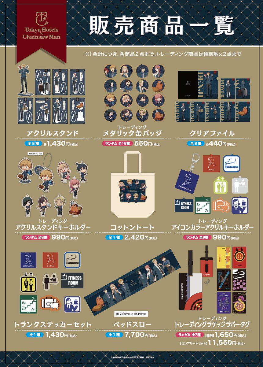 東急ホテルズ × #チェンソーマン ポップアップショップ開催 販売期間