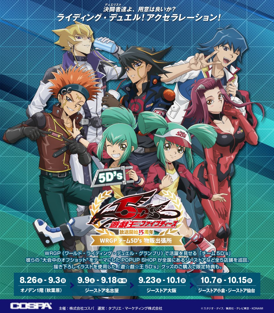 商品情報】遊☆戯☆王5D's 放送開始15周年！ COSPA主催の『遊☆戯