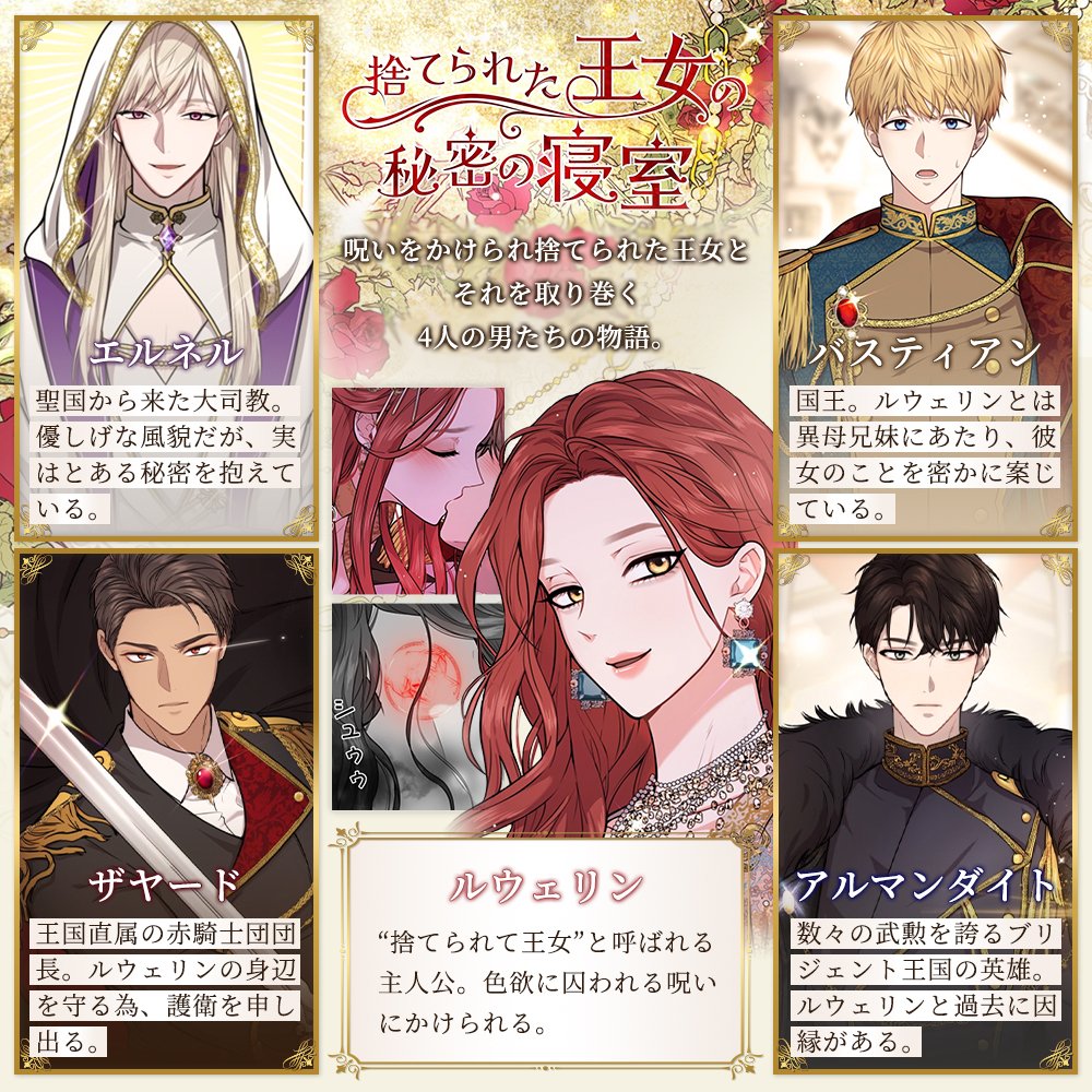 人気急上昇中🆙／ 『#捨てられた王女の秘密の寝室』 主要キャラクター