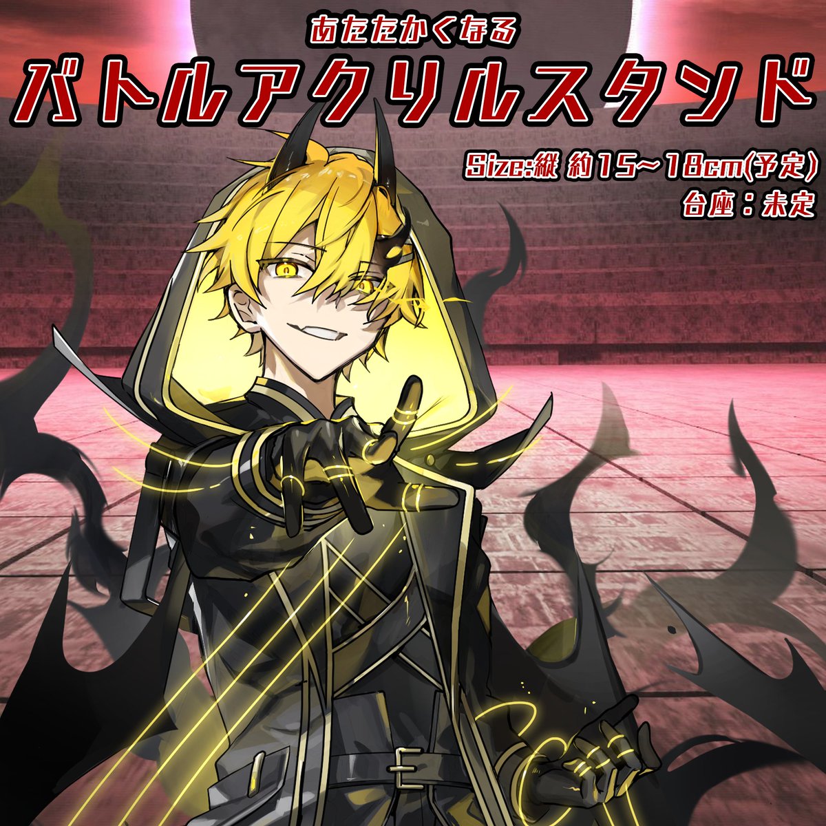 💥グッズ受注販売告知💥 あたたかくなる 『バトルアクリルスタンド