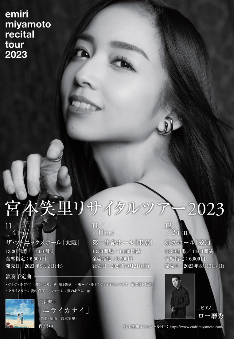 宮本笑里リサイタルツアーのチラシ出来上がりました🎻 大阪、東京