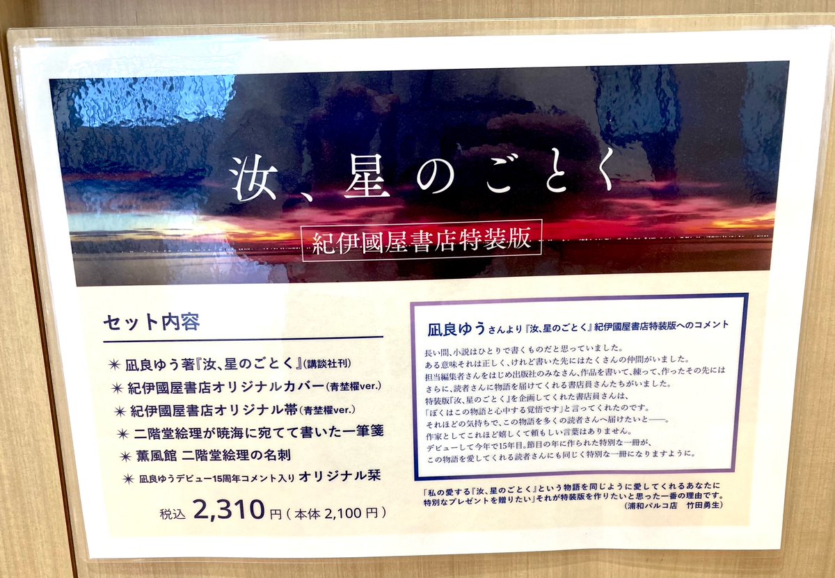 文学】 凪良ゆうさん『汝、星のごとく』（講談社）の紀伊國屋書店特装