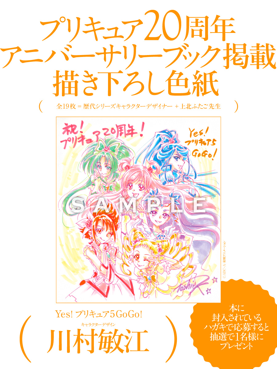 ご予約受付中】 「プリキュア20周年アニバーサリーブック」に掲載して