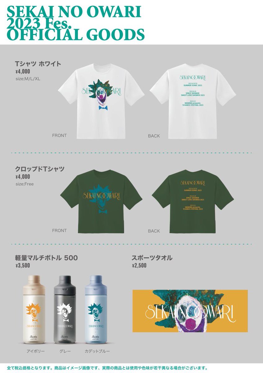速報】SEKAI NO OWARI による新たなグッズが、出演予定の各フェス会場