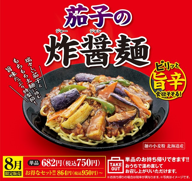 8月限定メニュー 【茄子の炸醤麺(ジャージャンメン)】🍆 挽き肉の旨味