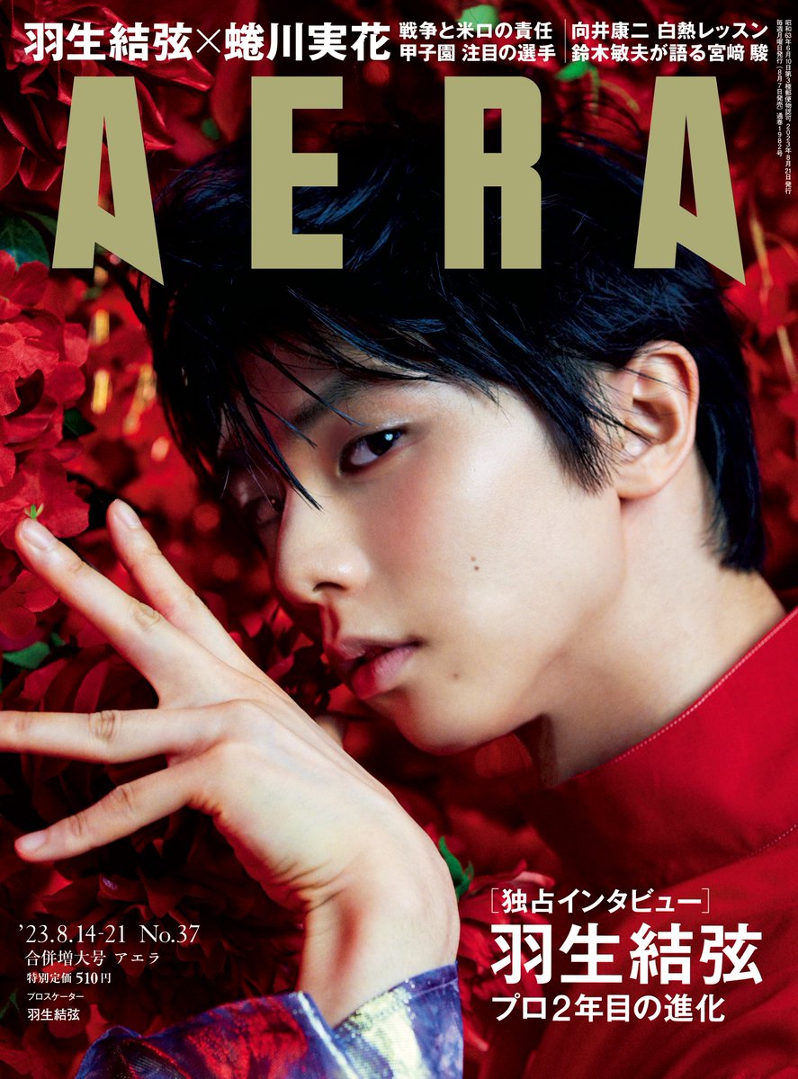 8/7発売 #AERA 】 #羽生結弦 さんが登場！ 羽生結弦×蜷川実花という