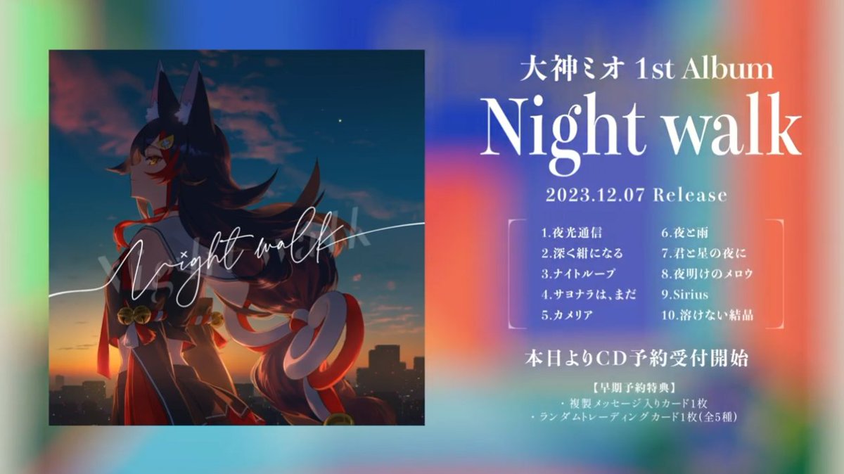 🌟🌟重大告知🌟🌟 大神ミオ 1st Album 「Night walk」 2023年12月7日