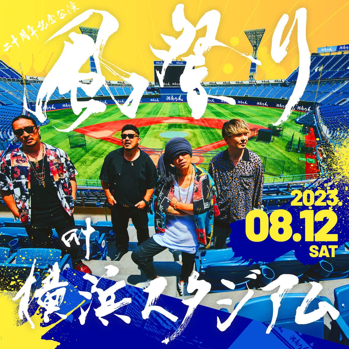 ━━━━━ ㊗️本日8月12日(土) 二十周年記念公演 「風祭り at 横浜