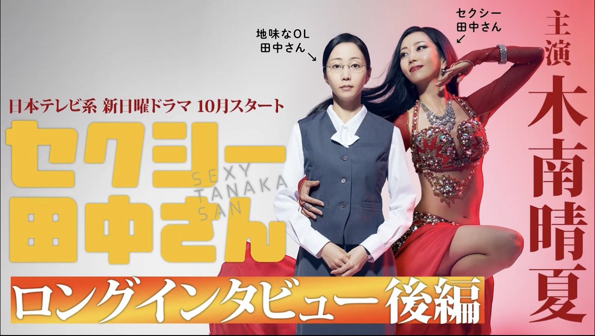 ✨10月スタート新日曜ドラマ✨ 💃「#セクシー田中さん」💃 主演 #木南