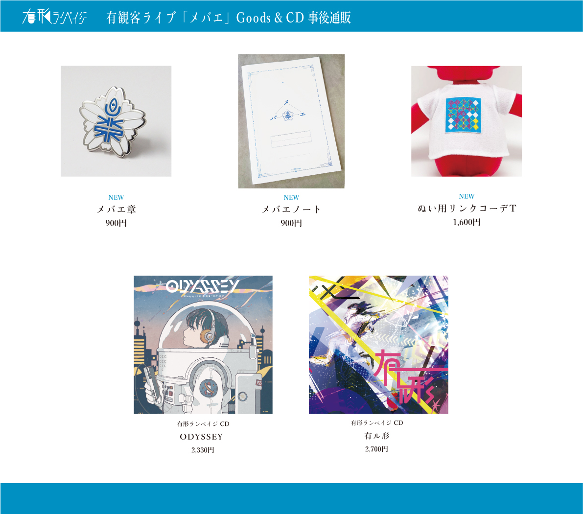 うおおおお有形ランペイジグッズ、通販はじまりました