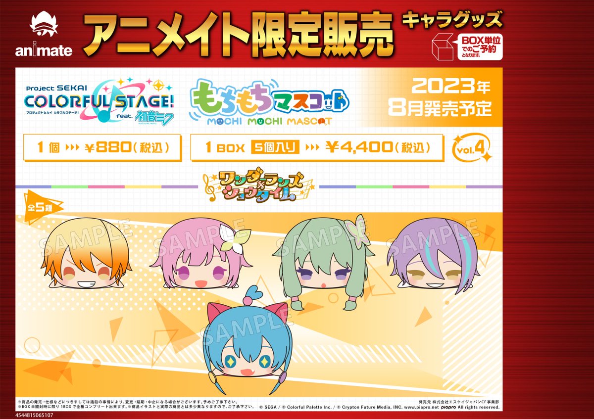 プロセカ』から「もちもちマスコット」が登場！アニメイト限定で発売