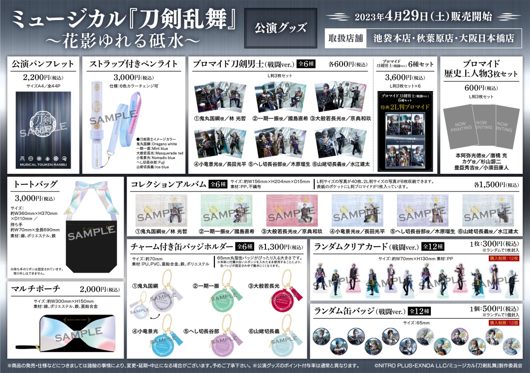 ミュージカル『刀剣乱舞』 ～花影ゆれる砥水～】 4/29（土）より一部