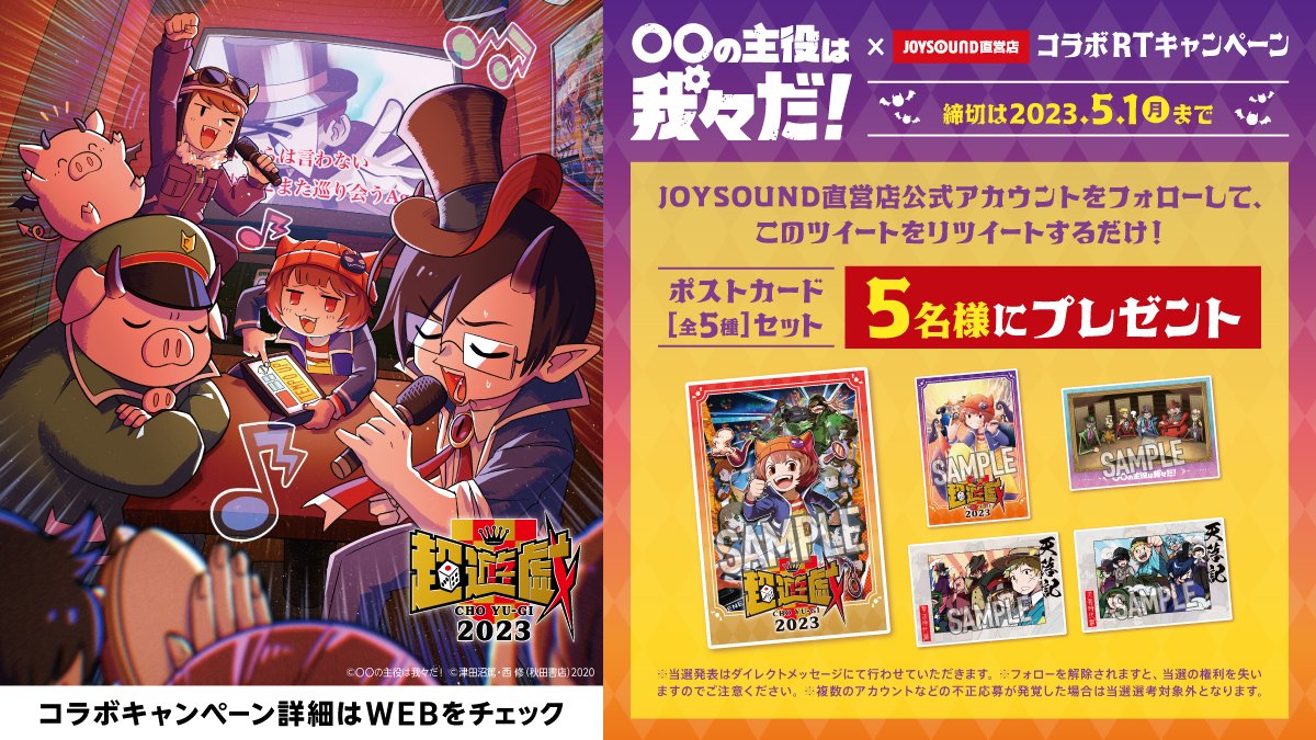 〇〇の主役は我々だ！」コラボ開催を記念してポストカード全5種が5名様