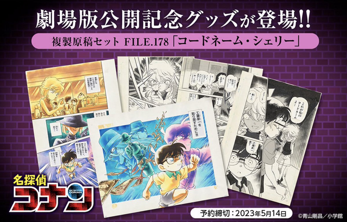 劇場版「名探偵コナン 黒鉄の魚影』公開記念！ FILE.178『コードネーム