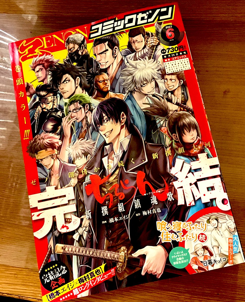 告知】本日25日は月刊コミックゼノン発売日！！ 「ちるらん新撰組