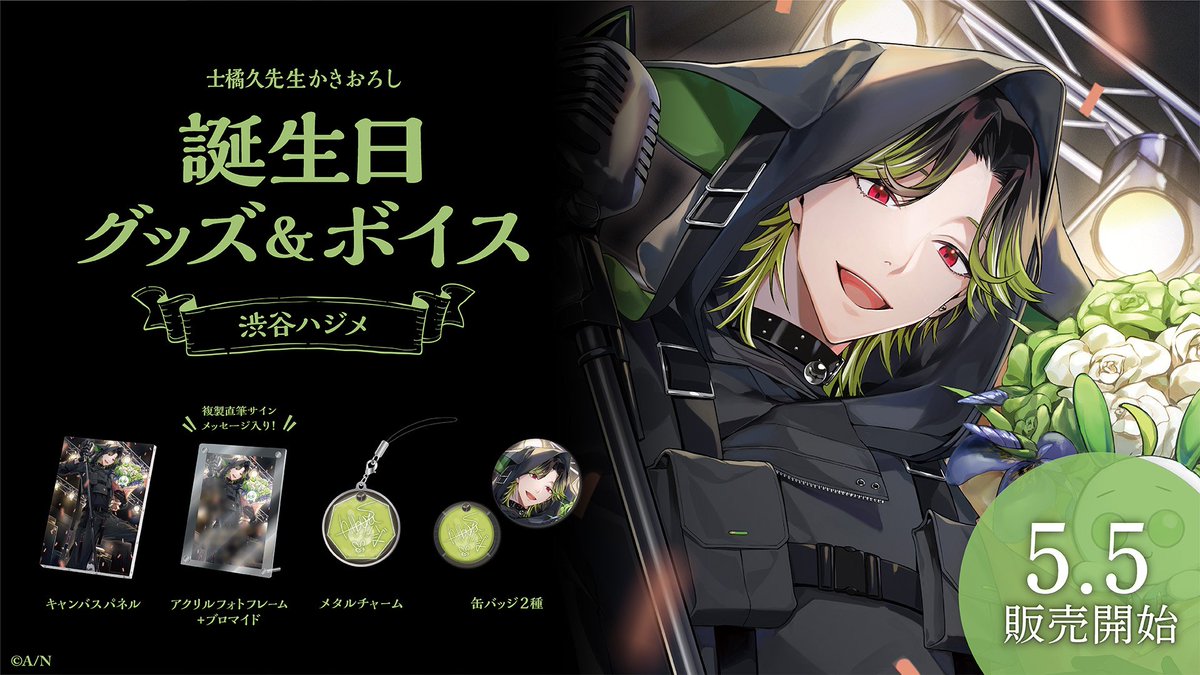 🎂渋谷ハジメ 誕生日グッズ＆ボイス販売決定！】 渋谷ハジメ