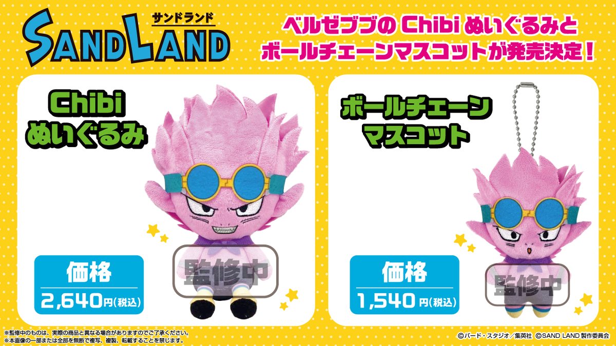 新商品情報】【2023年8月発売予定】 映画『SAND LAND』よりChibi