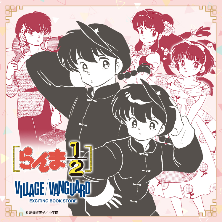 大人気『らんま1/2』のヴィレヴァン限定グッズが登場🎉 ヴィレッジ