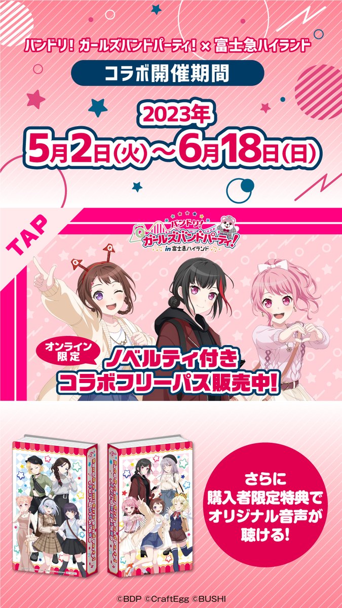 バンドリ！ ガールズバンドパーティ！in #富士急ハイランド