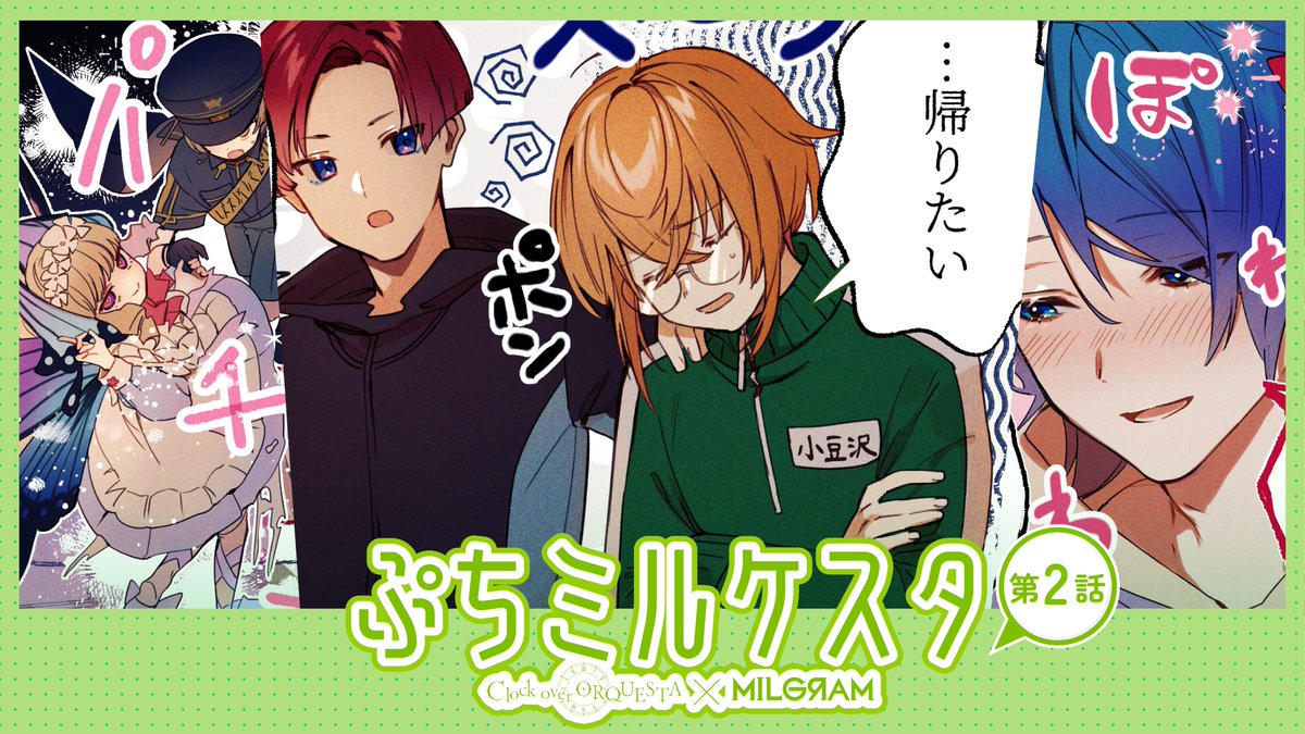 Clock over ORQUESTA×MILGRAM】 明日18時に #ミルグラム と