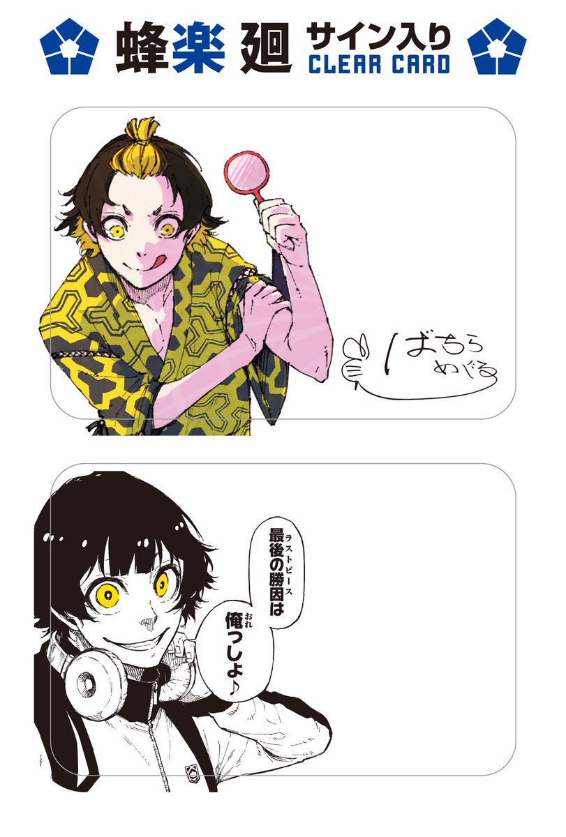 ブルーロック 「潔・蜂楽サイン入り公式応援セット付き特装版25巻」は