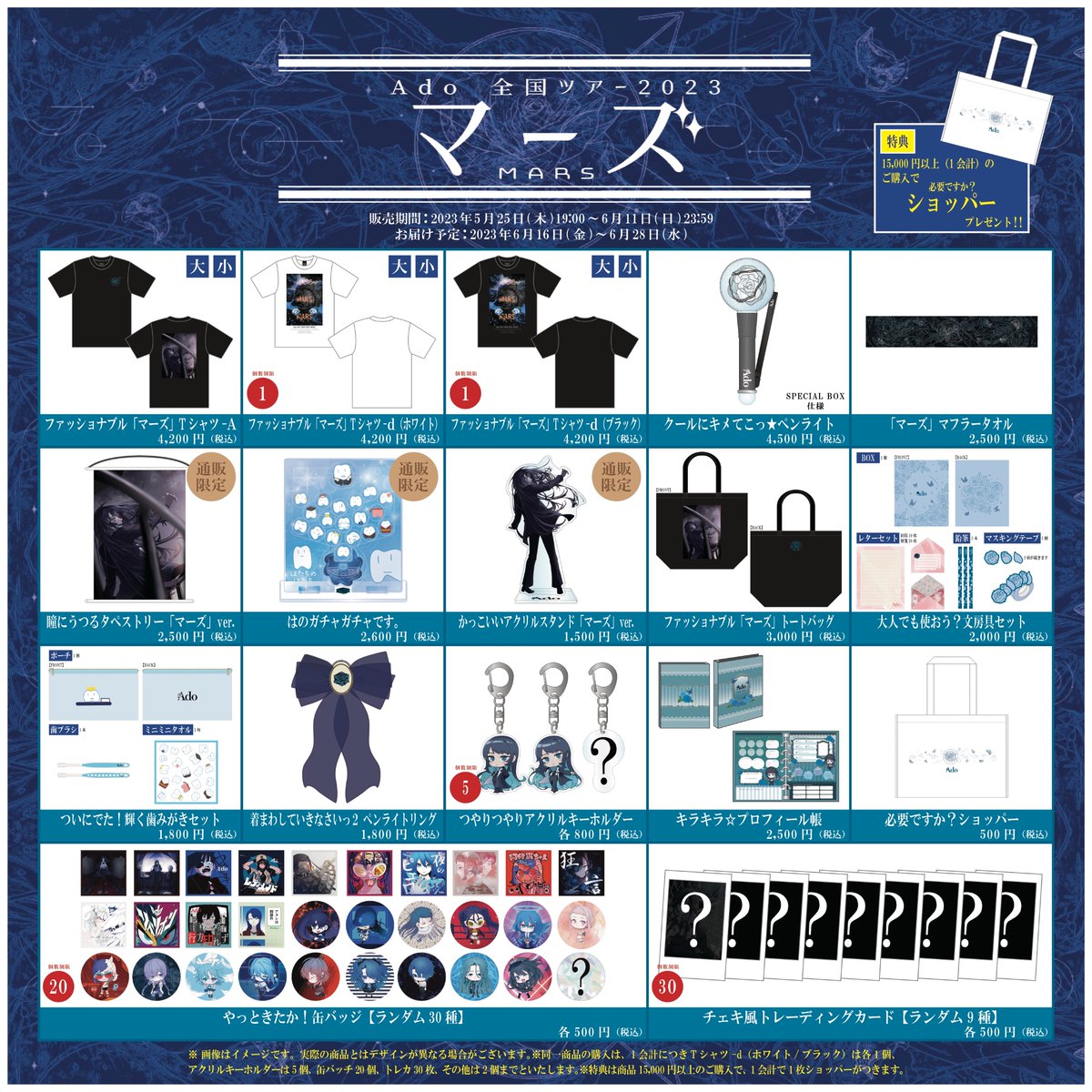 Ado 全国ツアー2023「マーズ」オフィシャルグッズ先行販売のお知らせ