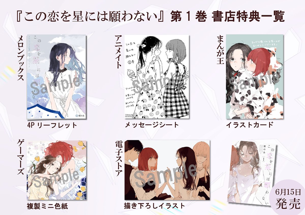 ✦✧書店特典情報✧✦ 6月15日(木)発売 『この恋を星には願わない』第1