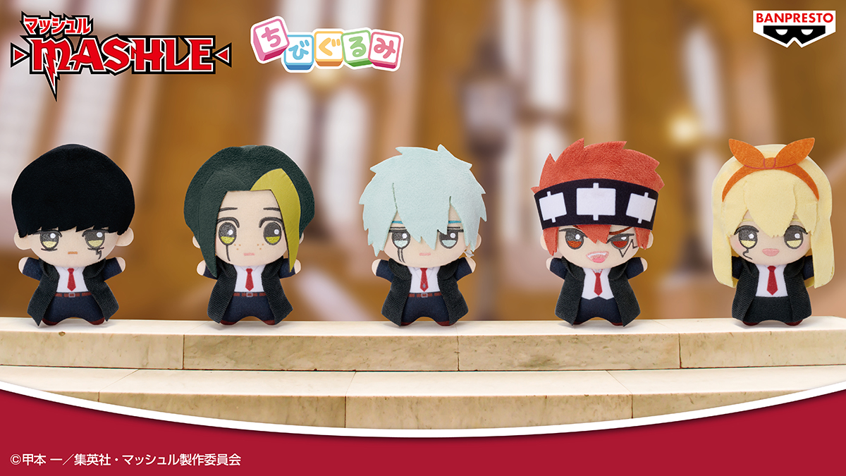 マッシュたちのデフォルメぬいぐるみ💪／ TVアニメ「マッシュル-MASHLE