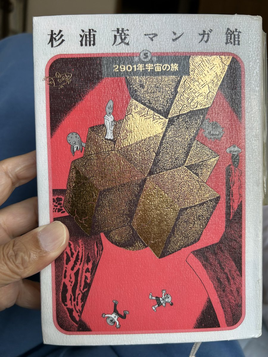 読書記録】杉浦茂『杉浦茂マンガ館 第5巻』筑摩書房. 1996. 8.. | 加茂