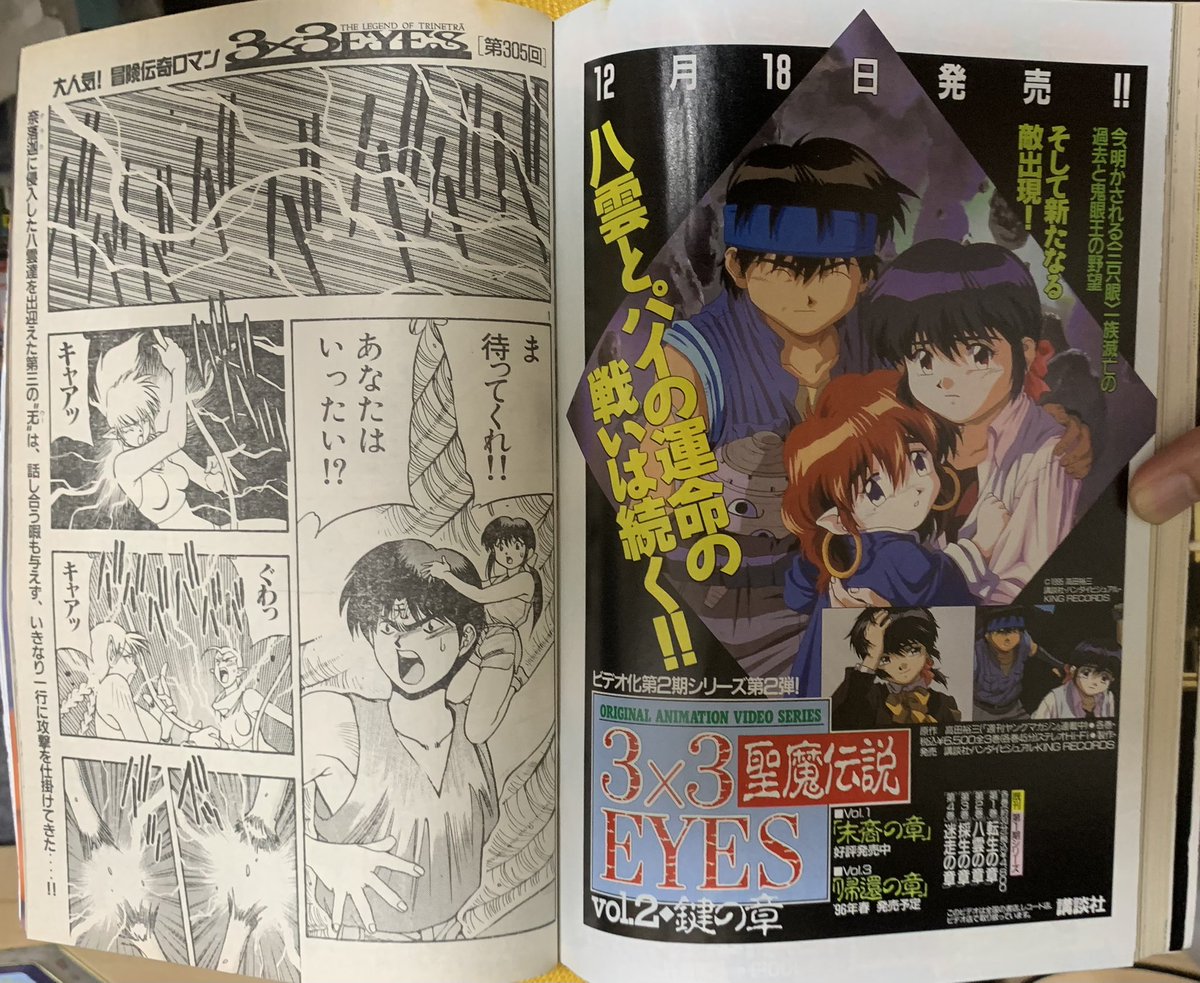 サザンアイズ #高田裕三 #3x3eyes 1996/1/1 ヤングマガジン1号 第305回