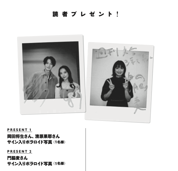 週刊文春CINEMA 2023夏号 今号の読者プレゼント、サイン入りポラは