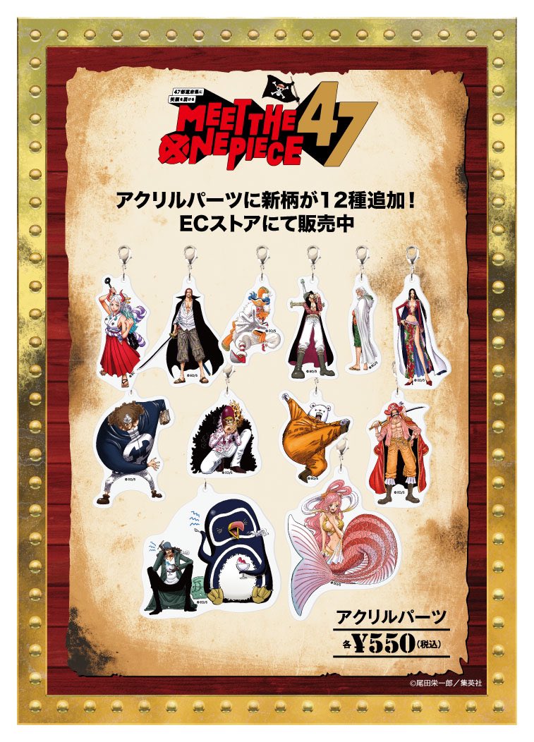 EC取り扱い商品情報】 本日よりMEET THE “ONE PIECE”47の新商品がEC