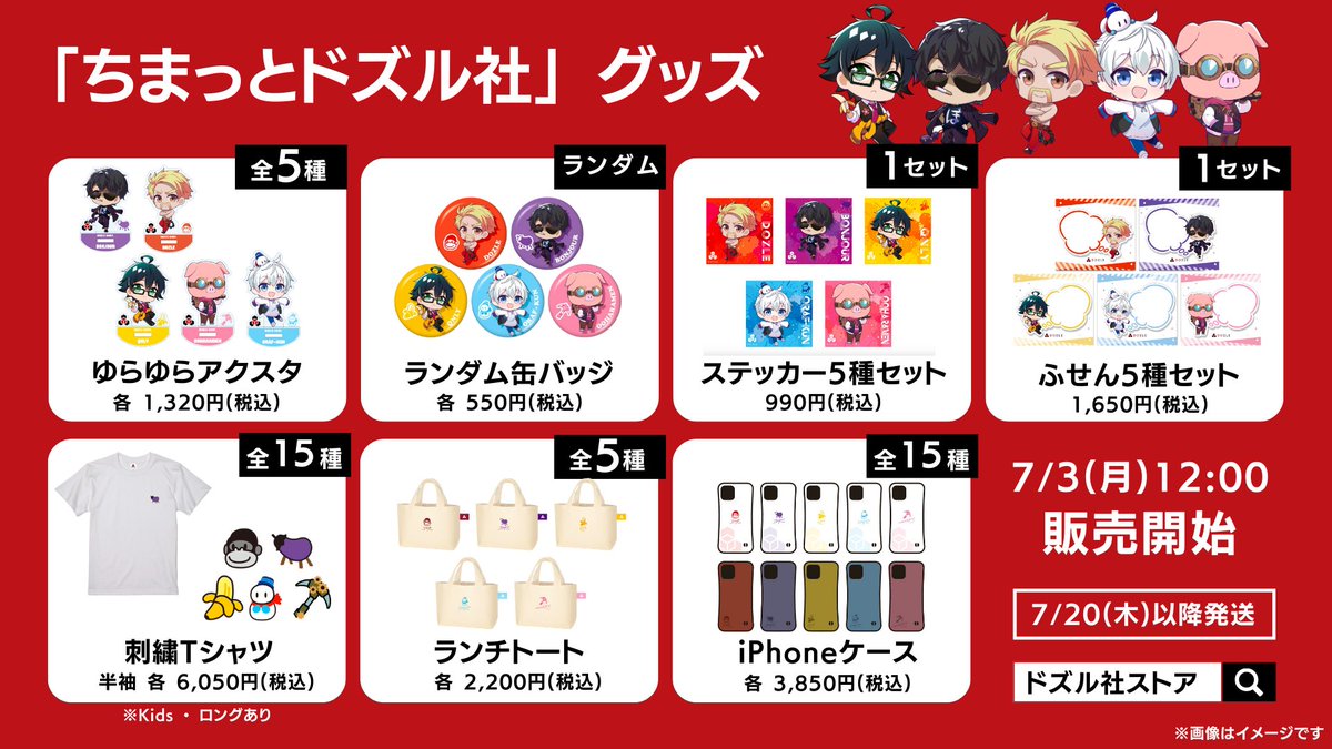 お知らせ① 】 #ちまっとドズル社 新グッズ解禁✨ 7/3(月)12:00より