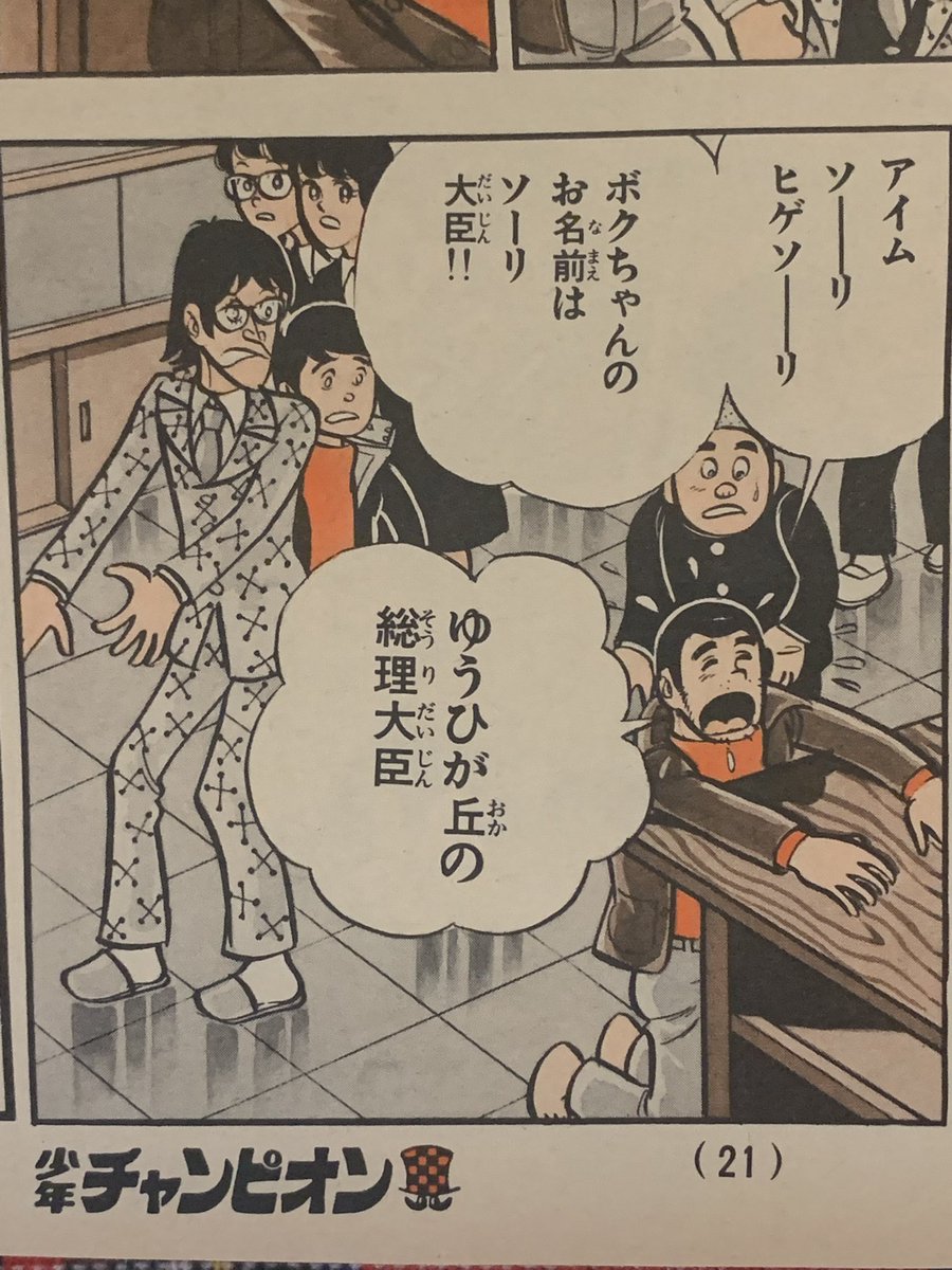 ゆうひが丘の総理大臣 望月あきら 1977年 週刊少年チャンピオン