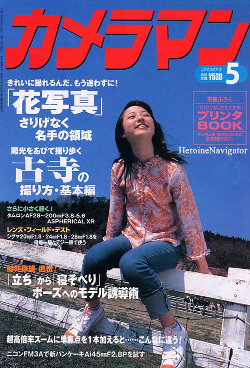 2001年のカメラマン誌の表紙の竹内実生さん 「百獣戦隊ガオレンジャー