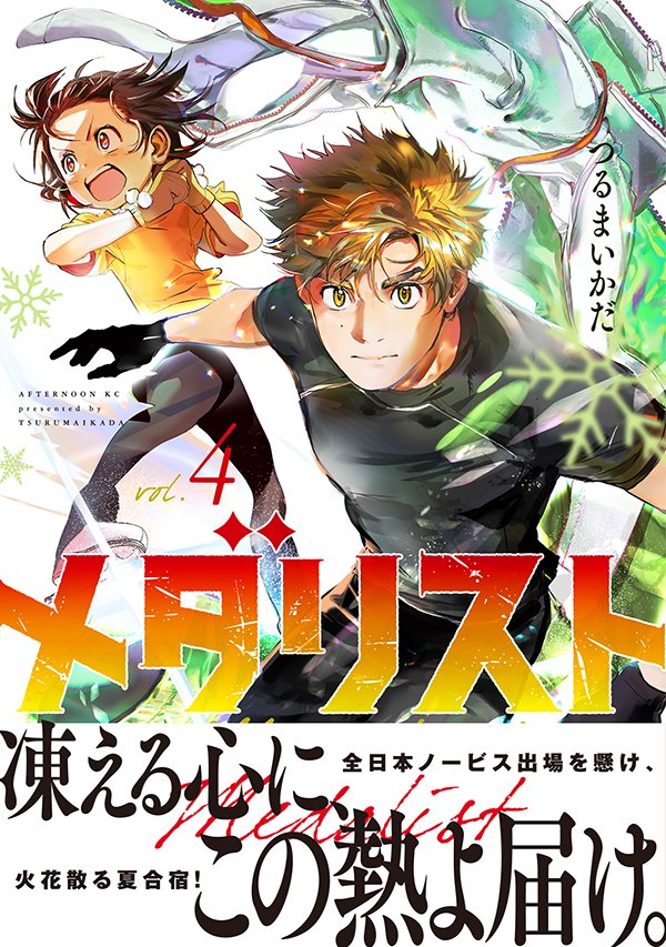 最新刊】つるまいかだ『メダリスト』の単行本4巻が本日発売！ いのりが