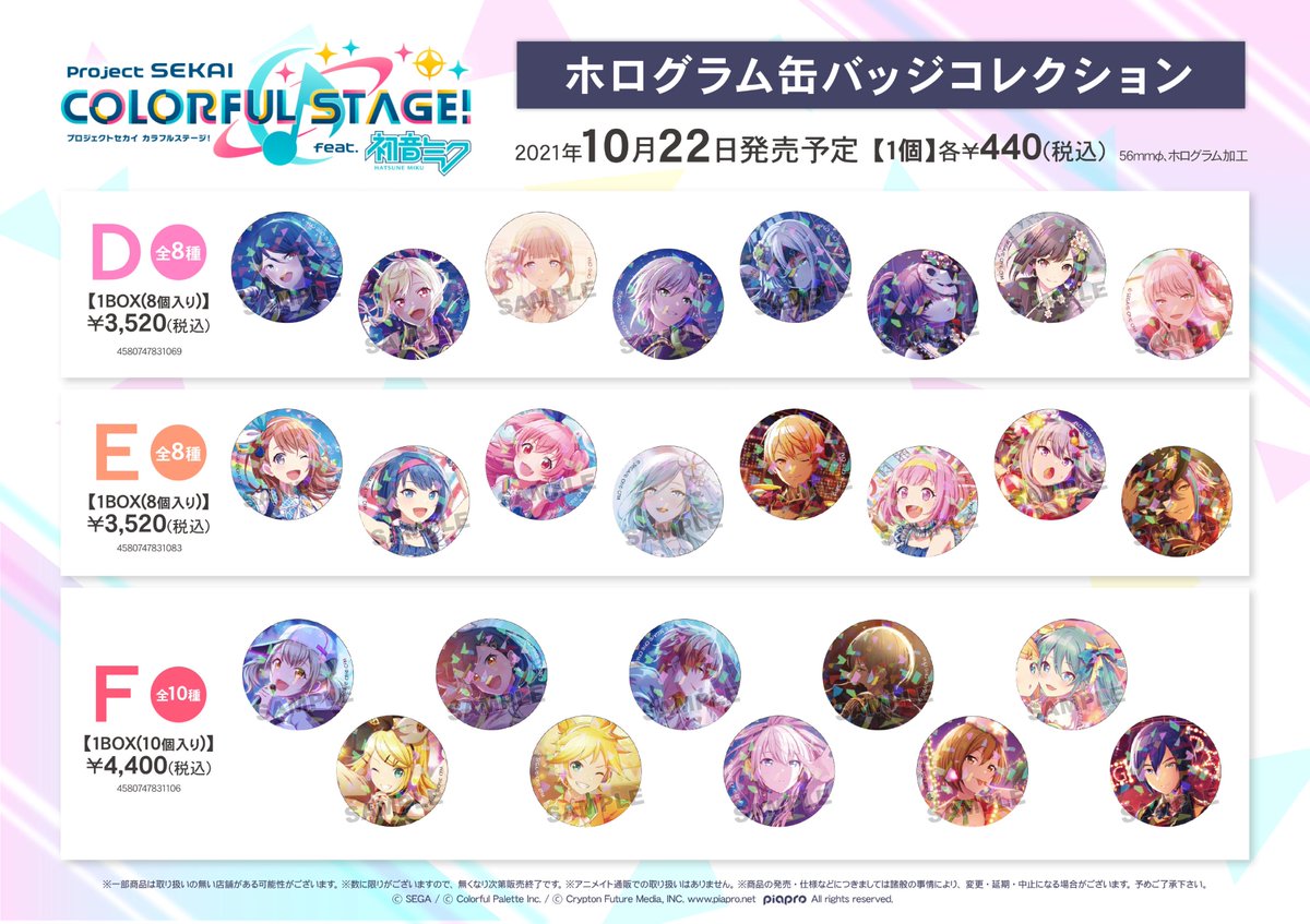 プロジェクトセカイ カラフルステージ！ feat. 初音ミク』グッズ各種