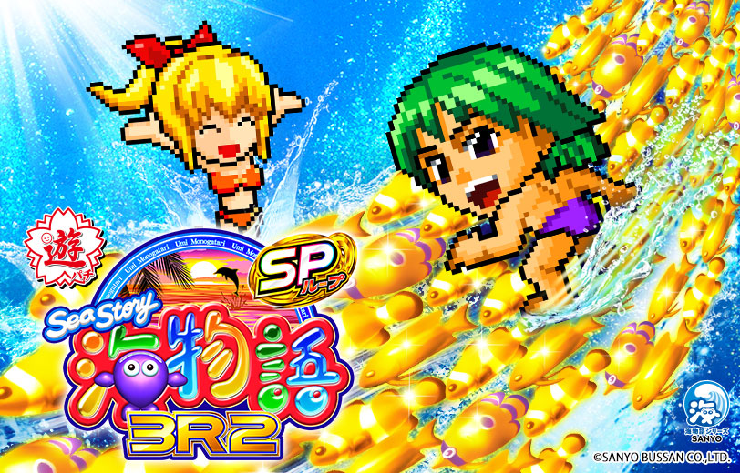□□SANYO PA海物語3R2 kakayaku様□□ □□SANYO PA海物語3R2