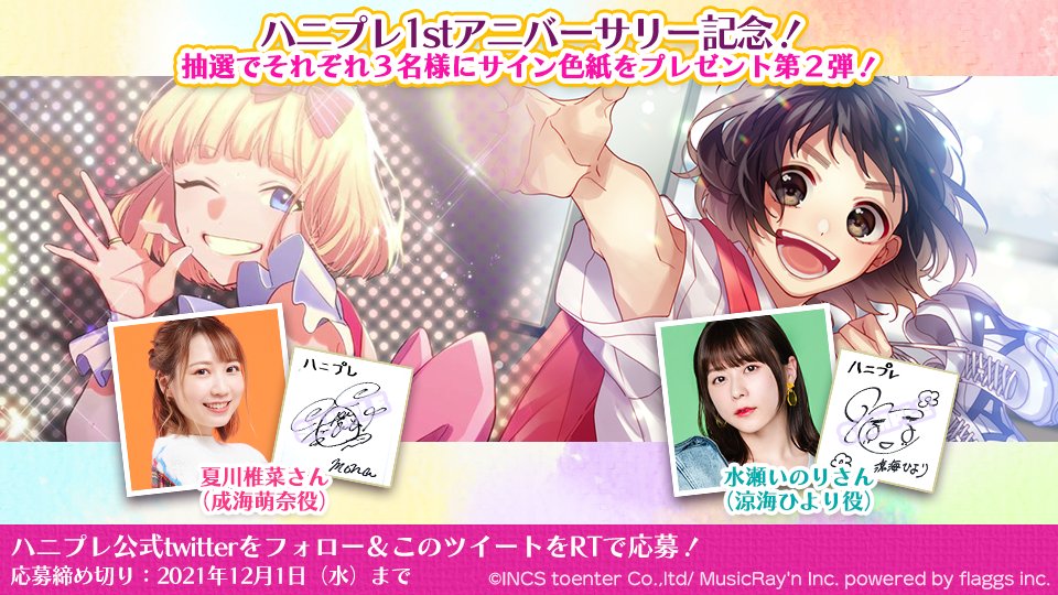 ハニプレ1周年 記念サイン色紙プレゼント第2弾】 人気キャラ声優の