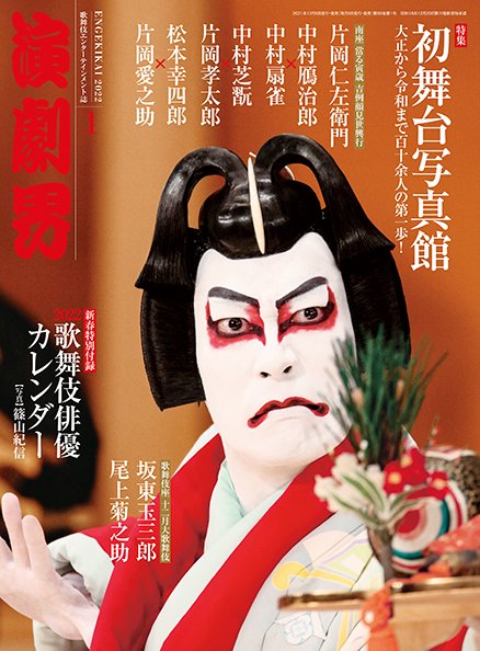 演劇界＊歌舞伎専門誌＊ (@engekikai) / Posts / X