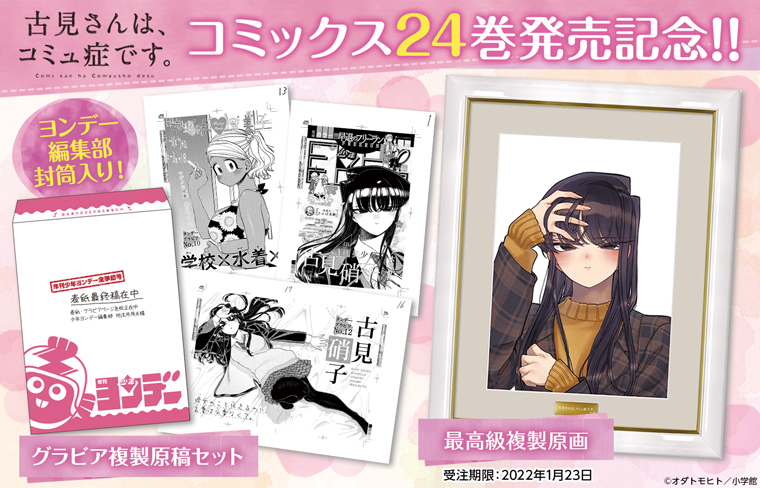 コミックス24巻の発売を記念して『古見さんは、コミュ症です。』より最