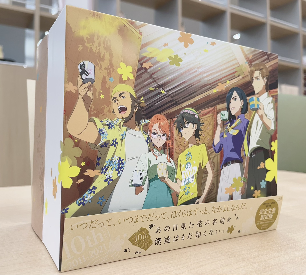 🌼本日発売🌼 「あの日見た花の名前を僕達はまだ知らない。」10years