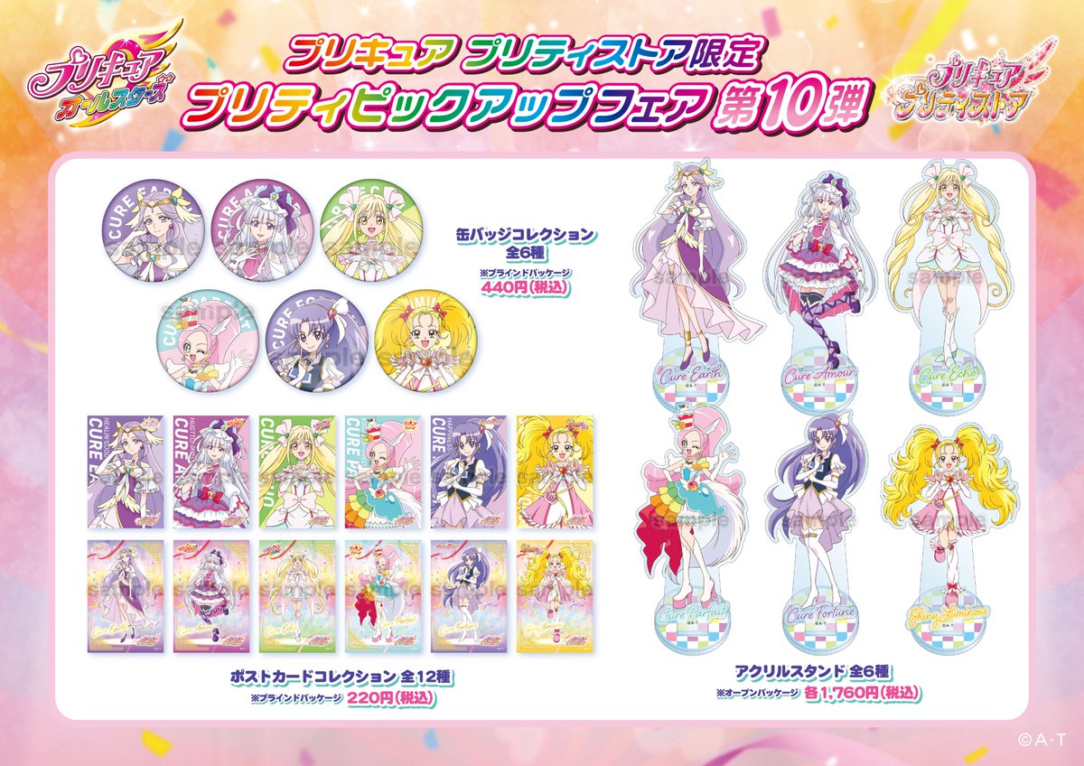 プリティピックアップフェア第10弾】 第10弾にピックアップされたのは